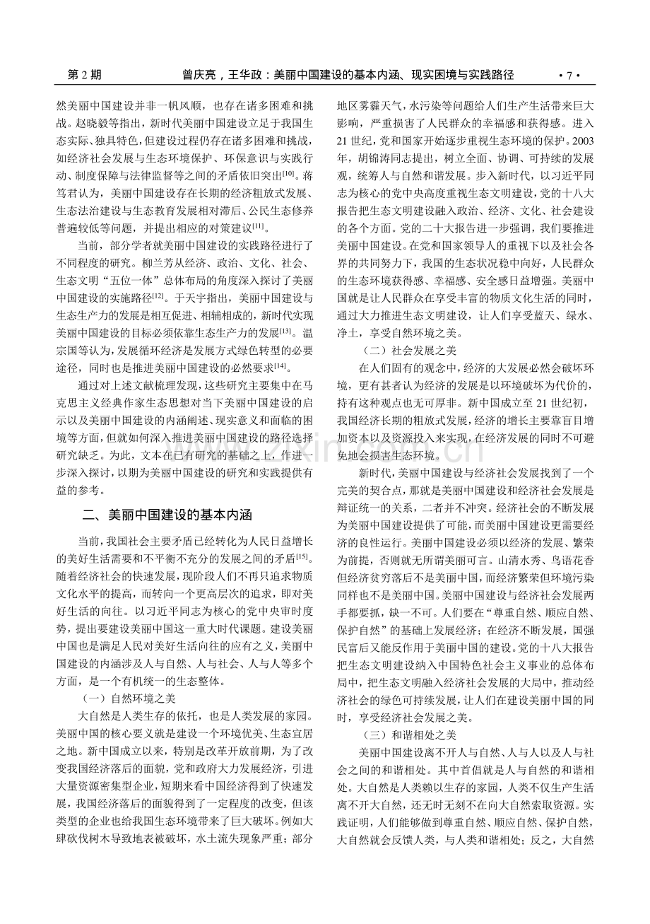 美丽中国建设的基本内涵、现实困境与实践路径_曾庆亮.pdf_第2页