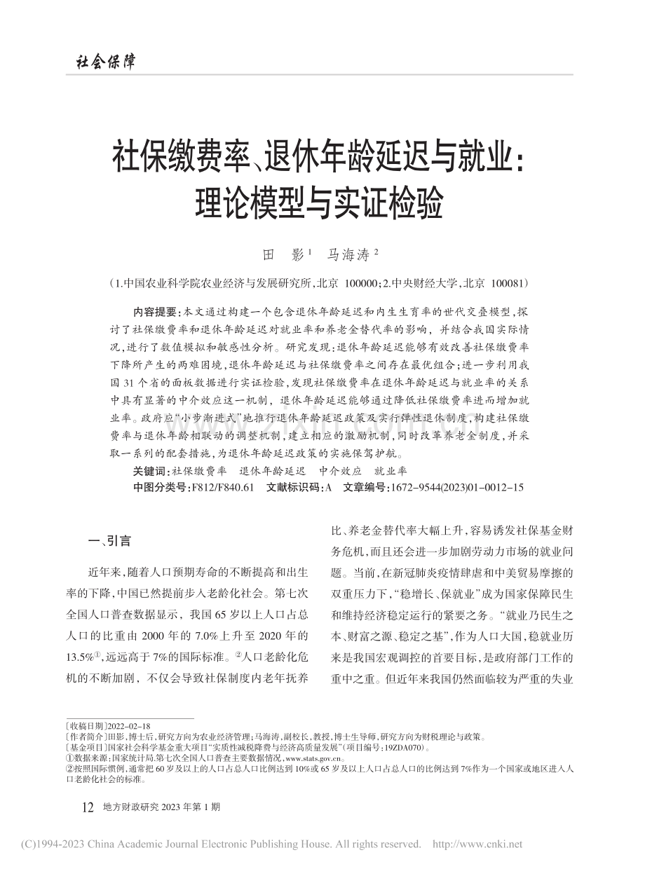 社保缴费率、退休年龄延迟与就业：理论模型与实证检验_田影.pdf_第1页