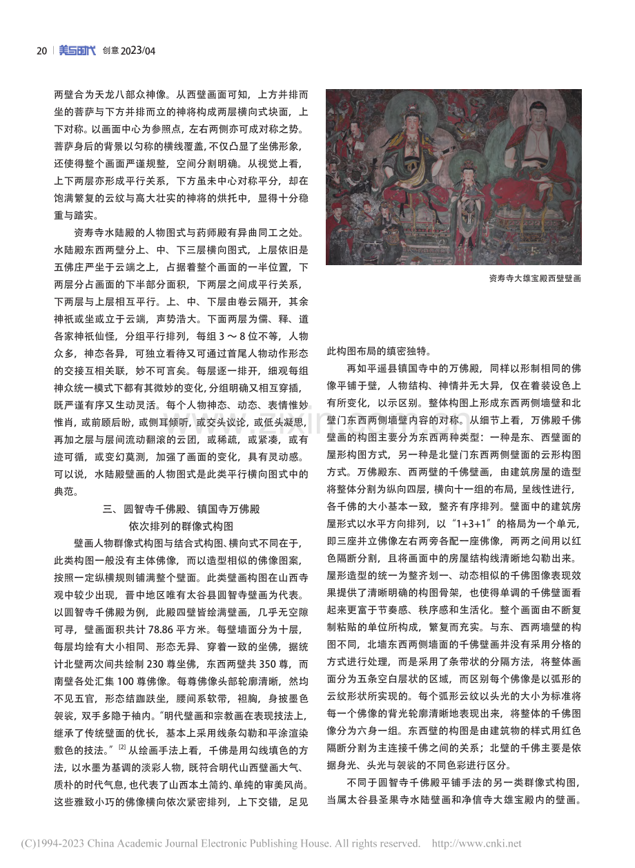 山西晋中地区寺观壁画人物图式类型解析_李瑞.pdf_第2页