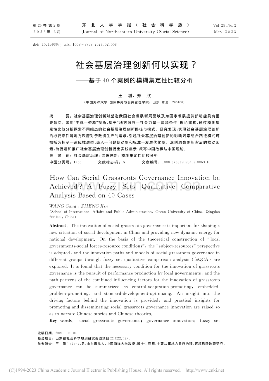 社会基层治理创新何以实现？...个案例的模糊集定性比较分析_王刚.pdf_第1页