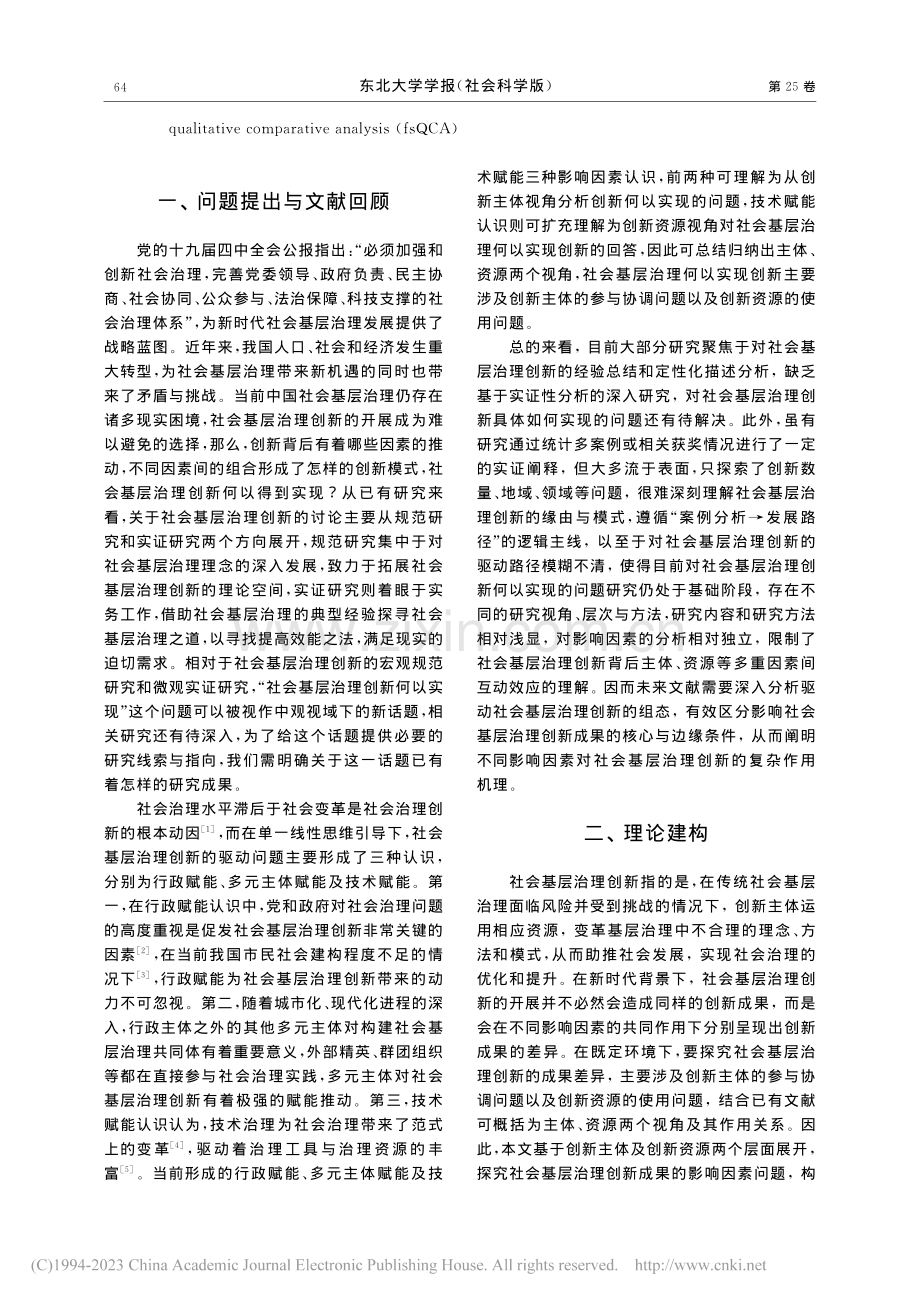 社会基层治理创新何以实现？...个案例的模糊集定性比较分析_王刚.pdf_第2页