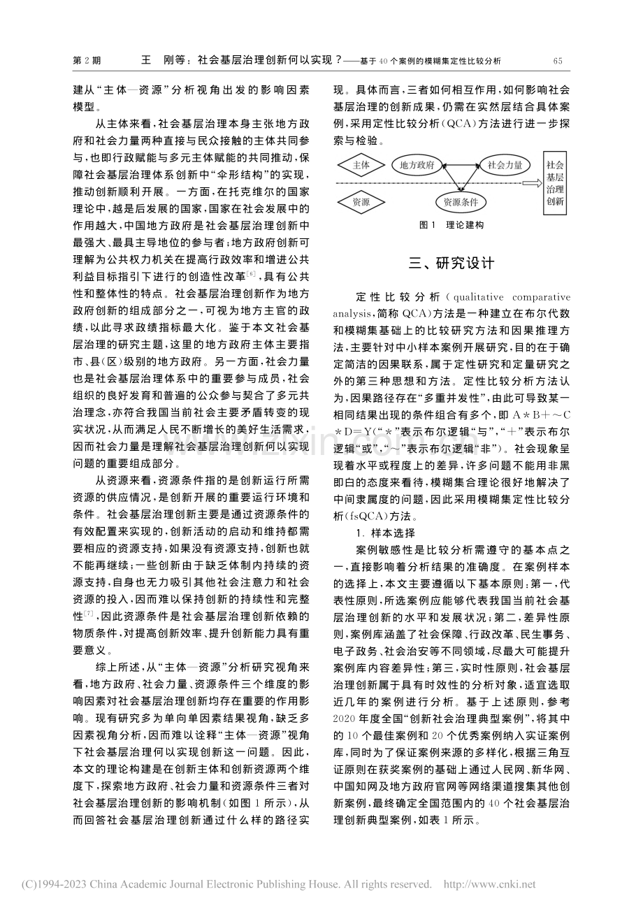 社会基层治理创新何以实现？...个案例的模糊集定性比较分析_王刚.pdf_第3页