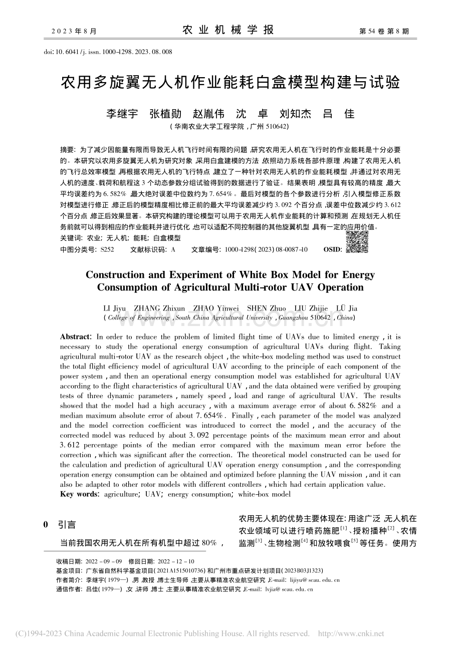 农用多旋翼无人机作业能耗白盒模型构建与试验_李继宇.pdf_第1页