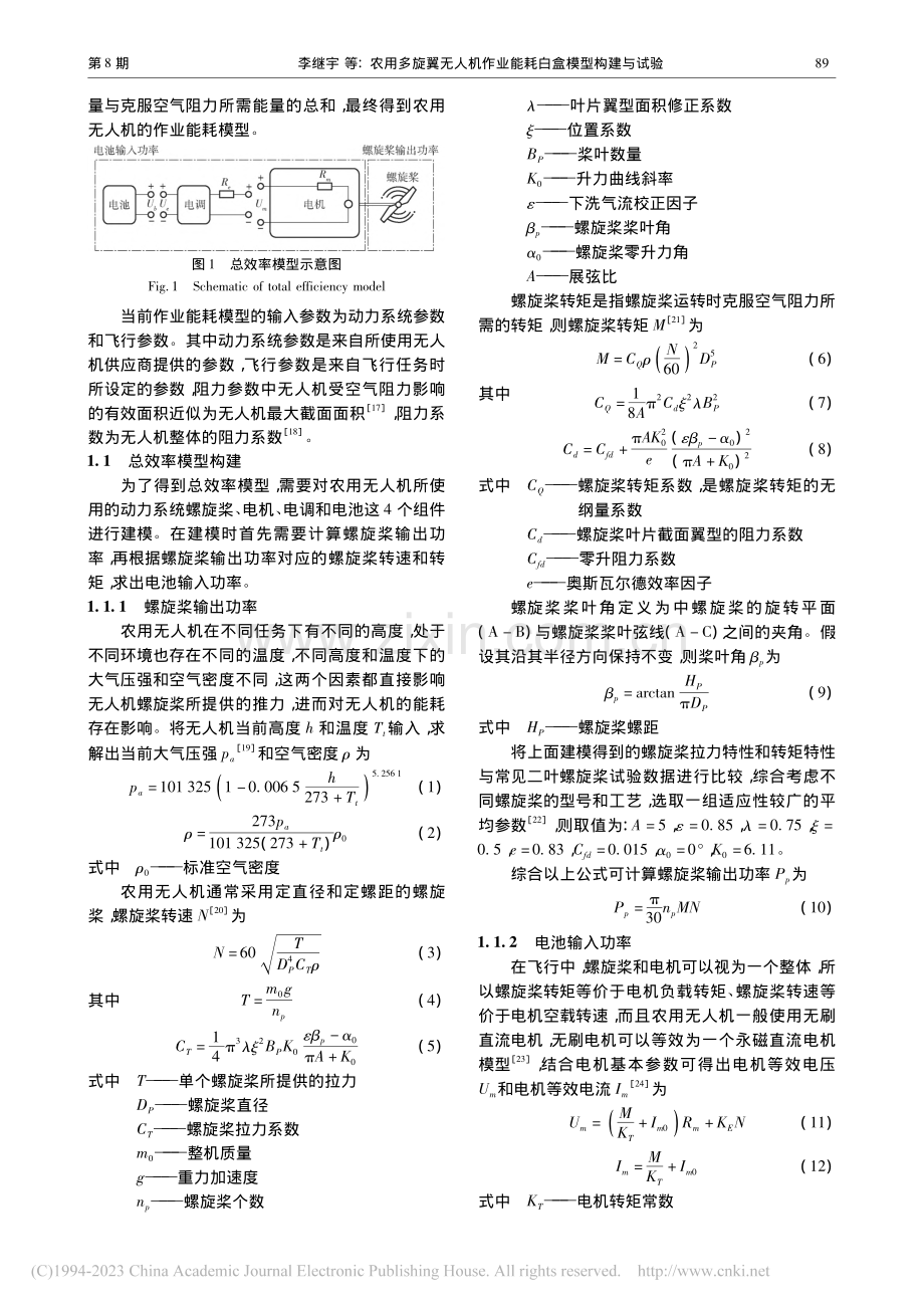 农用多旋翼无人机作业能耗白盒模型构建与试验_李继宇.pdf_第3页