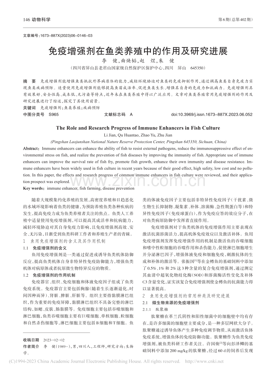 免疫增强剂在鱼类养殖中的作用及研究进展_李健.pdf_第1页