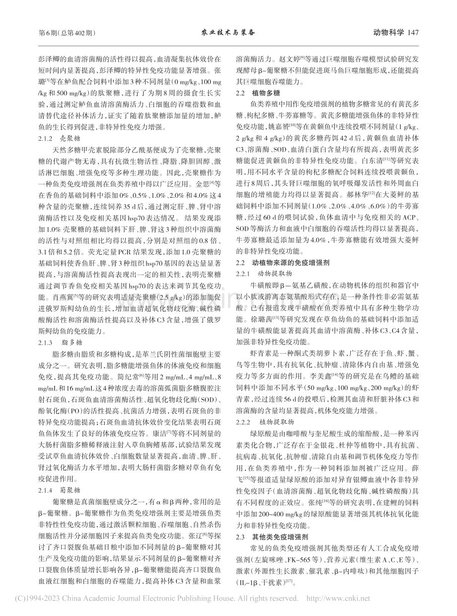 免疫增强剂在鱼类养殖中的作用及研究进展_李健.pdf_第2页