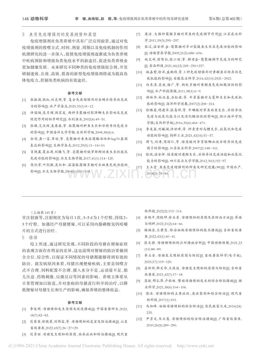 免疫增强剂在鱼类养殖中的作用及研究进展_李健.pdf_第3页