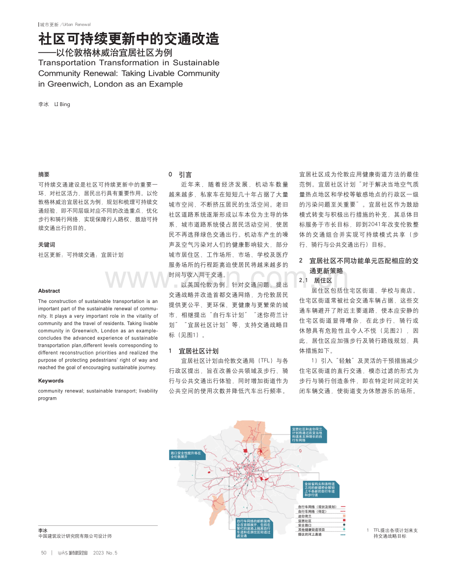 社区可持续更新中的交通改造——以伦敦格林威治宜居社区为例.pdf_第1页