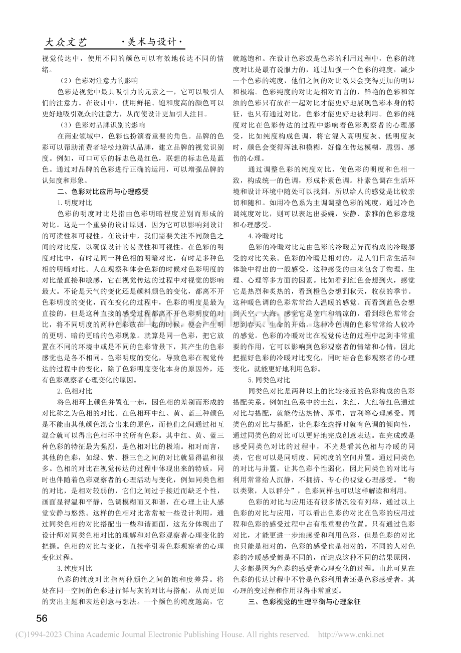 色彩心理效应在视觉传达过程中的重要性_彭洋.pdf_第2页