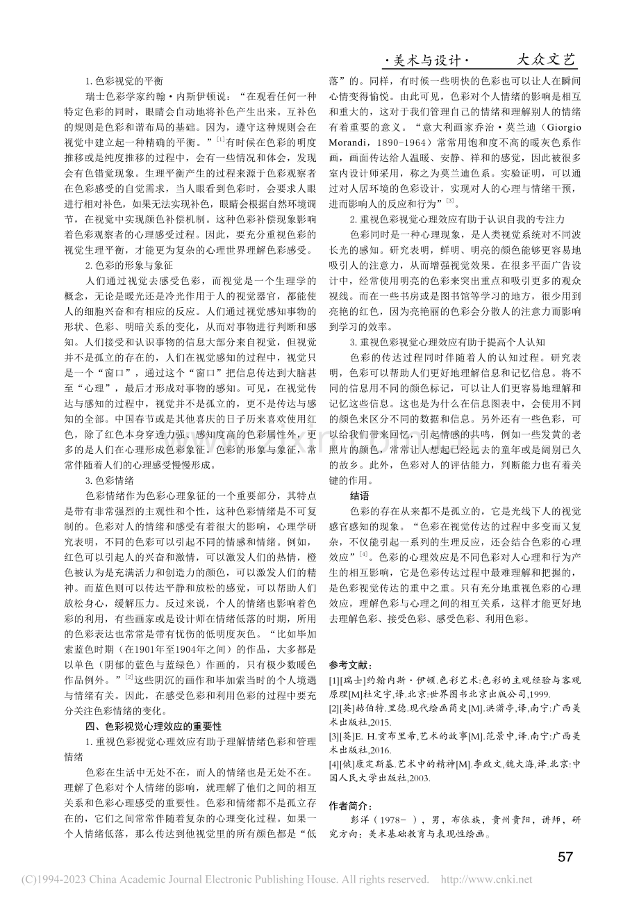 色彩心理效应在视觉传达过程中的重要性_彭洋.pdf_第3页