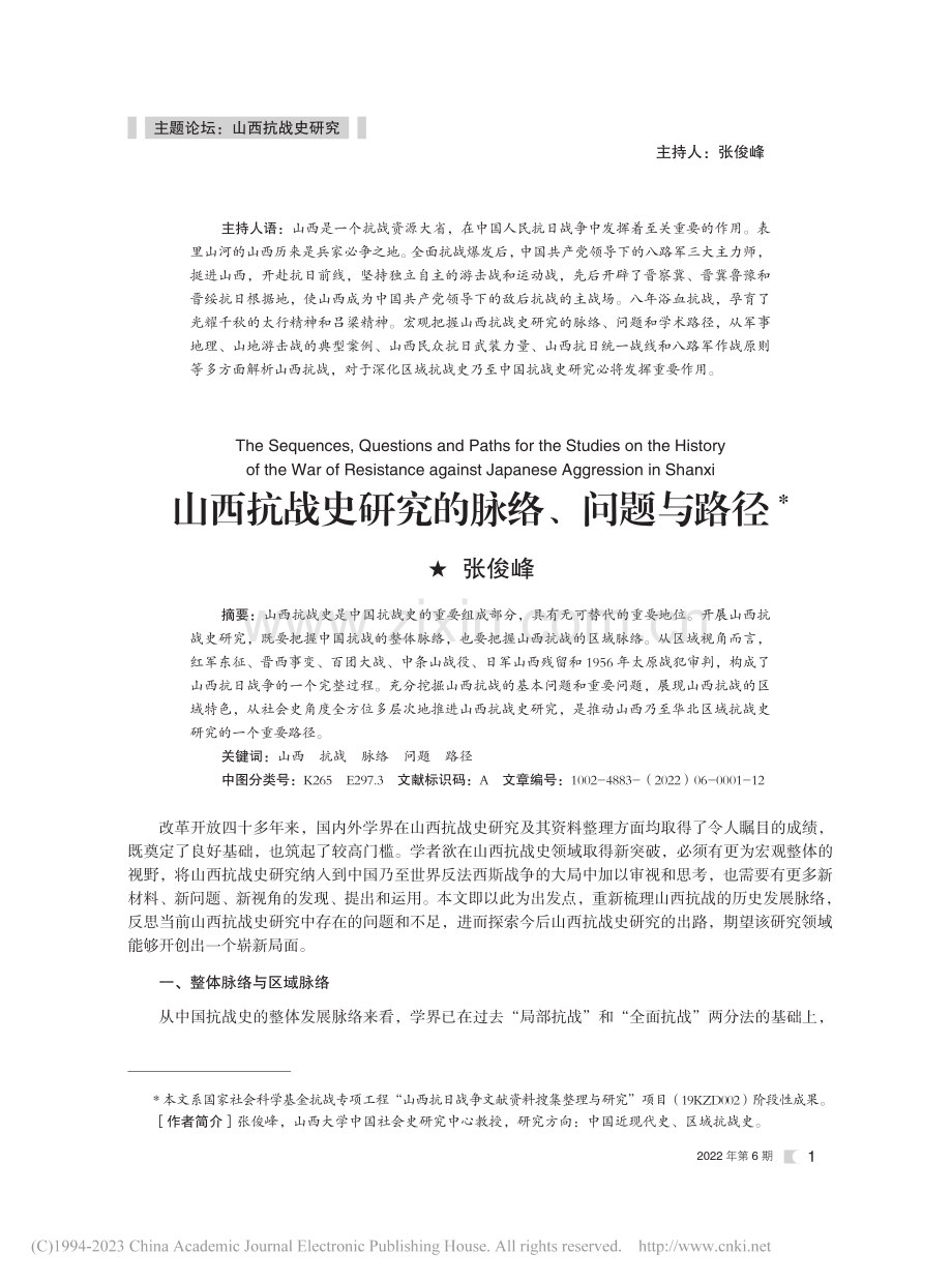 山西抗战史研究的脉络、问题与路径_张俊峰.pdf_第1页