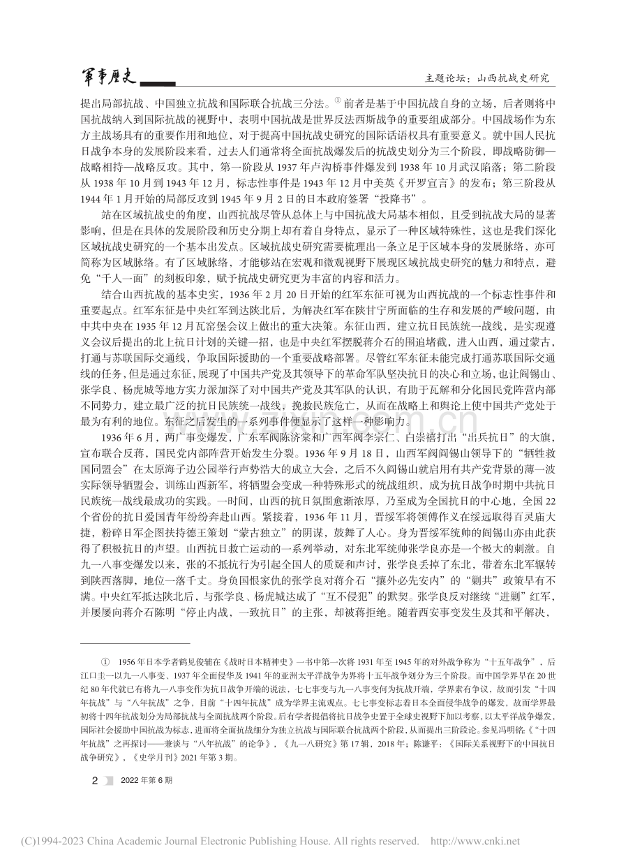 山西抗战史研究的脉络、问题与路径_张俊峰.pdf_第2页