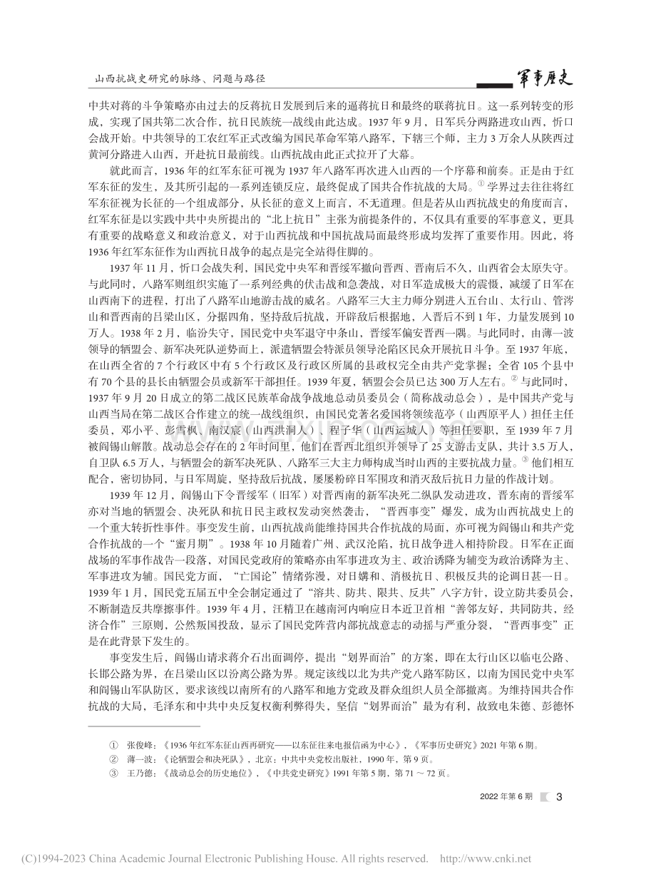 山西抗战史研究的脉络、问题与路径_张俊峰.pdf_第3页