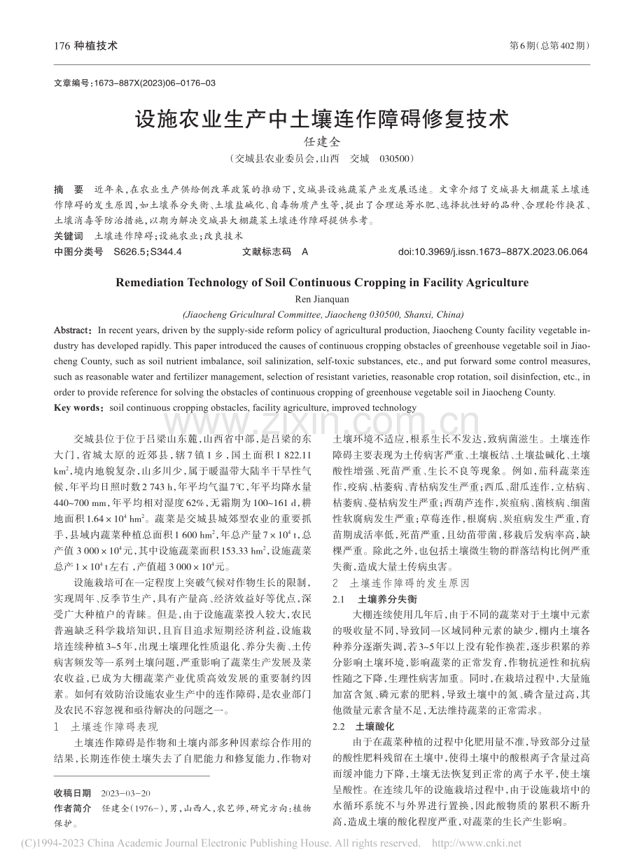 设施农业生产中土壤连作障碍修复技术_任建全.pdf_第1页