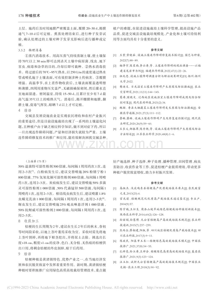 设施农业生产中土壤连作障碍修复技术_任建全.pdf_第3页