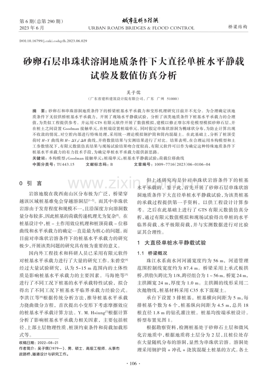 砂卵石层串珠状溶洞地质条件下大直径单桩水平静载试验及数值仿真分析.pdf_第1页