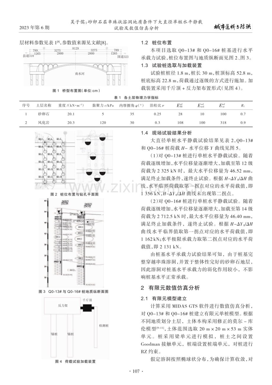 砂卵石层串珠状溶洞地质条件下大直径单桩水平静载试验及数值仿真分析.pdf_第2页