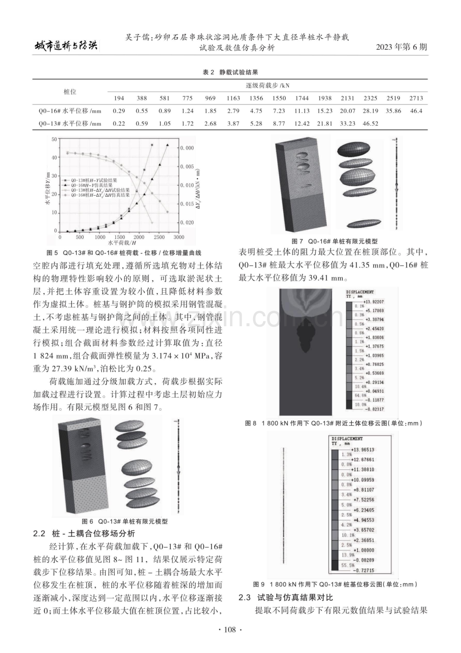 砂卵石层串珠状溶洞地质条件下大直径单桩水平静载试验及数值仿真分析.pdf_第3页