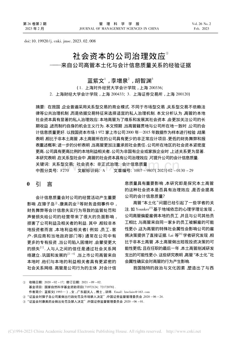 社会资本的公司治理效应——...会计信息质量关系的经验证据_蓝紫文.pdf_第1页