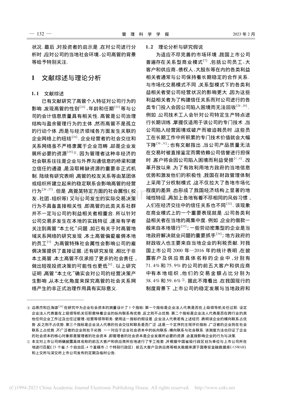 社会资本的公司治理效应——...会计信息质量关系的经验证据_蓝紫文.pdf_第3页