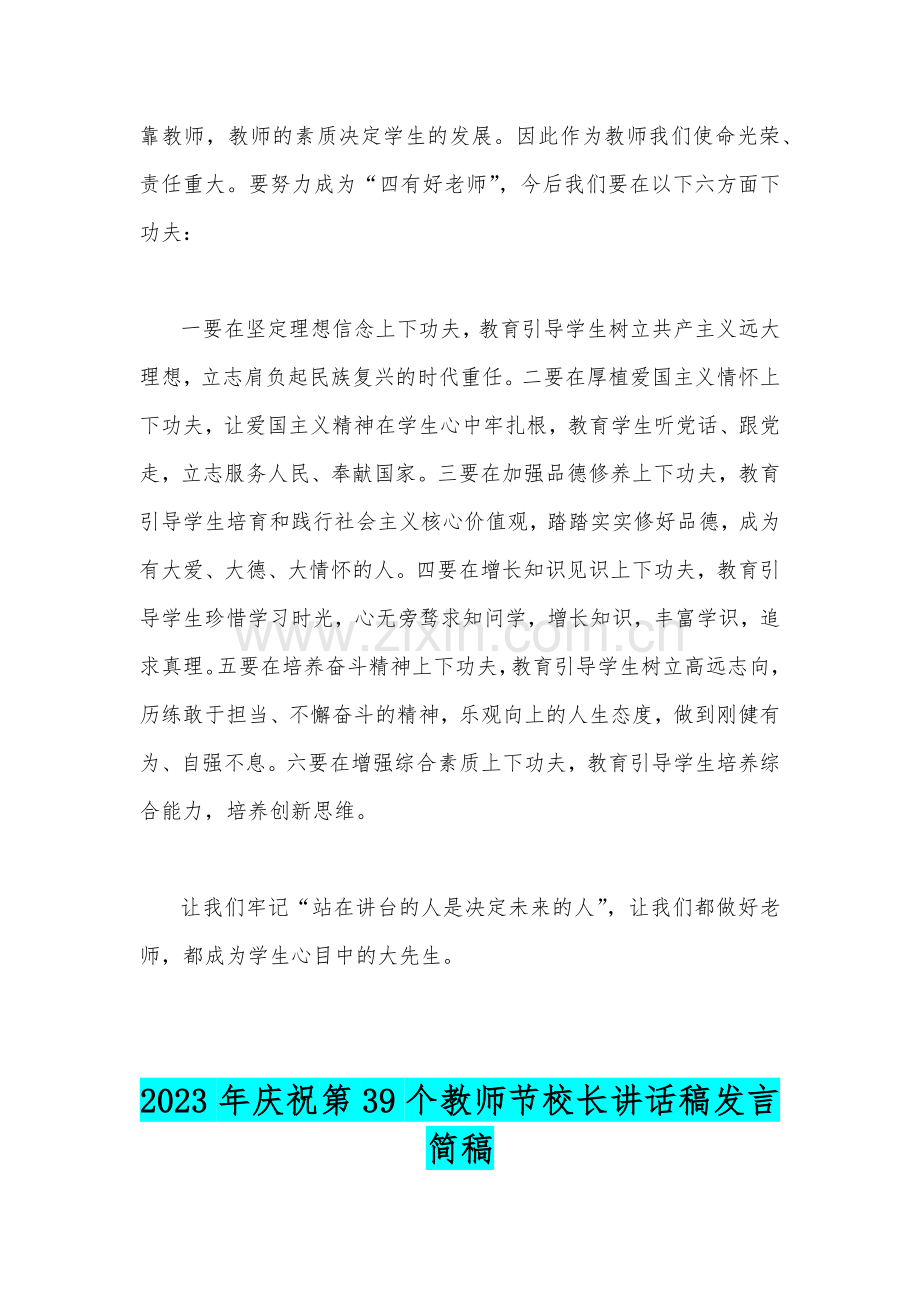 2023年庆祝第39个教师节校长讲话稿发言稿2篇【躬耕教坛强国有我】.docx_第2页