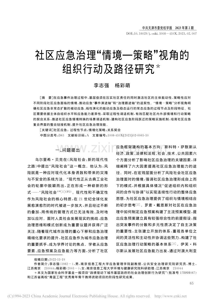 社区应急治理“情境—策略”视角的组织行动及路径研究_李志强.pdf_第1页