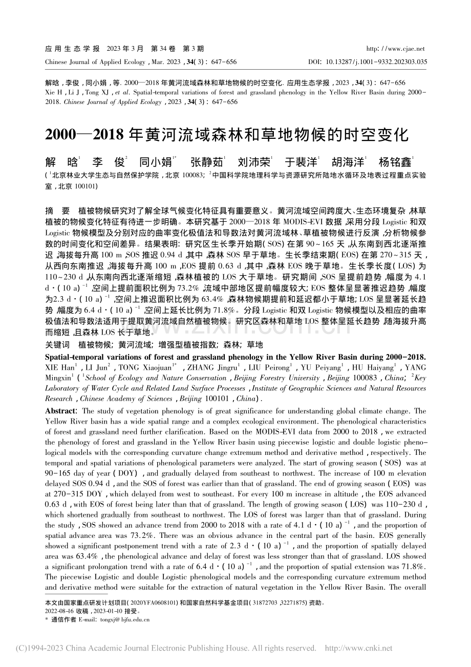 2000—2018年黄河流域森林和草地物候的时空变化_解晗.pdf filename-=utf-8''2000—2018年黄河流域森林和草地物候的时空变化_解晗.pdf_第1页