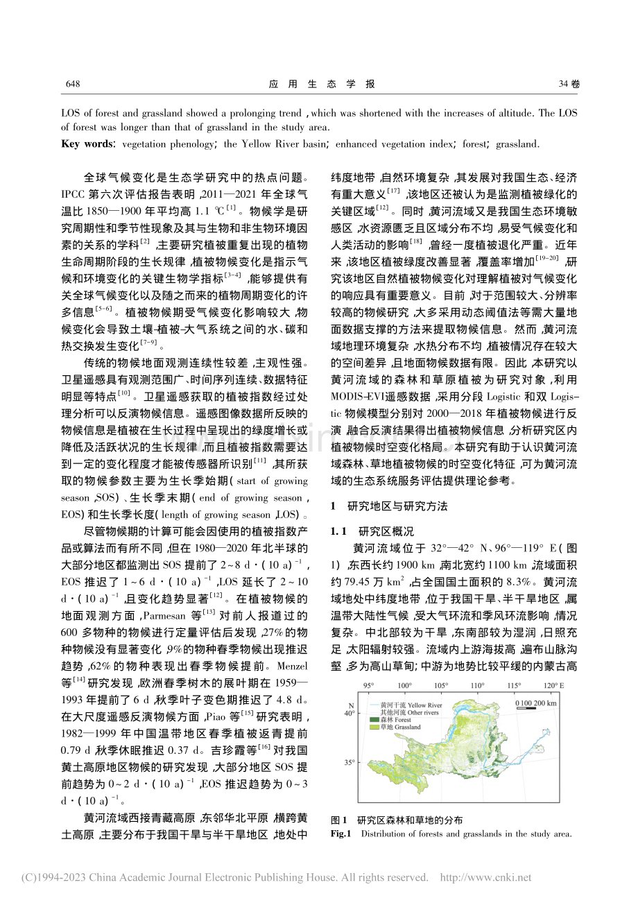 2000—2018年黄河流域森林和草地物候的时空变化_解晗.pdf filename-=utf-8''2000—2018年黄河流域森林和草地物候的时空变化_解晗.pdf_第2页