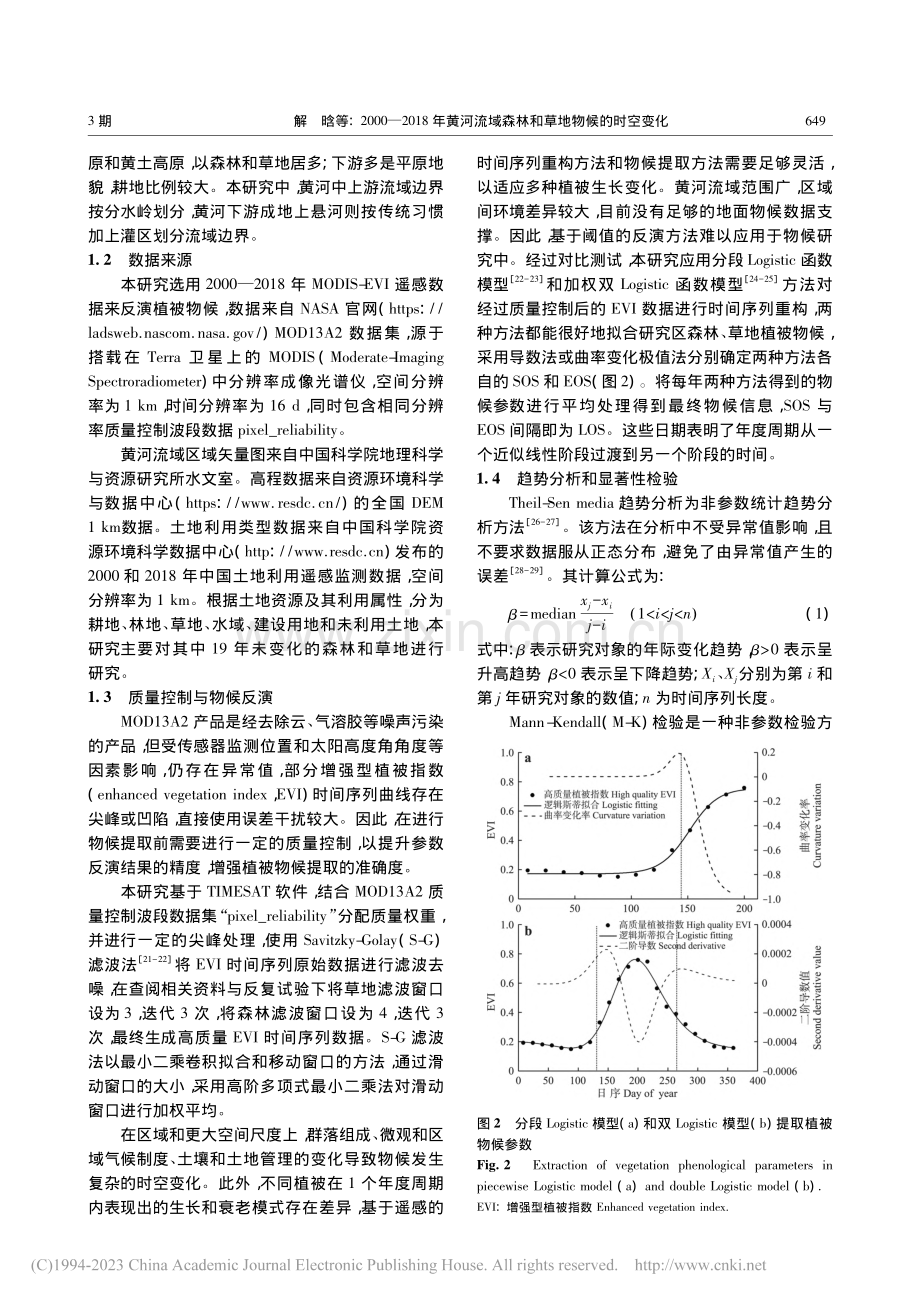 2000—2018年黄河流域森林和草地物候的时空变化_解晗.pdf filename-=utf-8''2000—2018年黄河流域森林和草地物候的时空变化_解晗.pdf_第3页