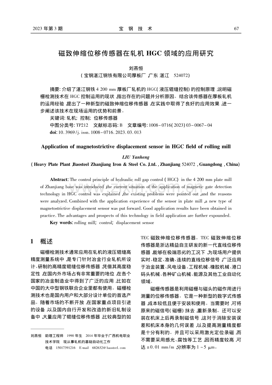 磁致伸缩位移传感器在轧机HGC领域的应用研究_刘燕恒.pdf_第1页
