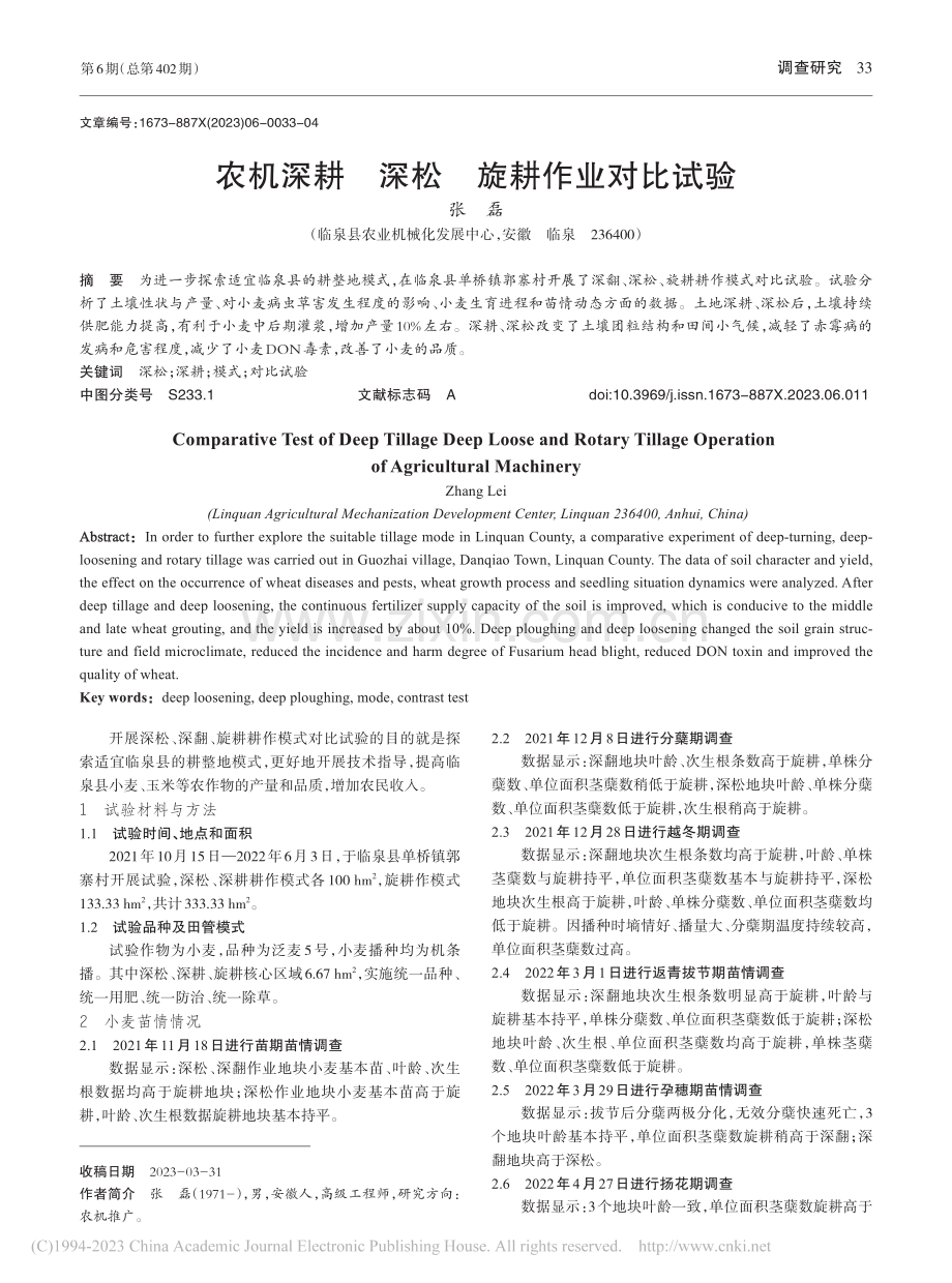 农机深耕__深松__旋耕作业对比试验_张磊.pdf_第1页