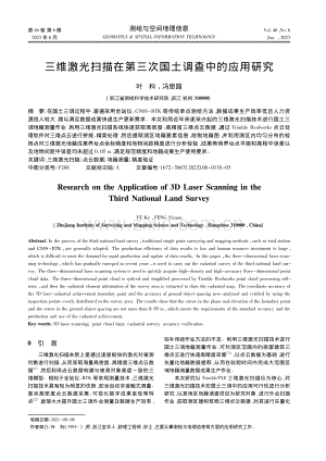 三维激光扫描在第三次国土调查中的应用研究_叶科.pdf