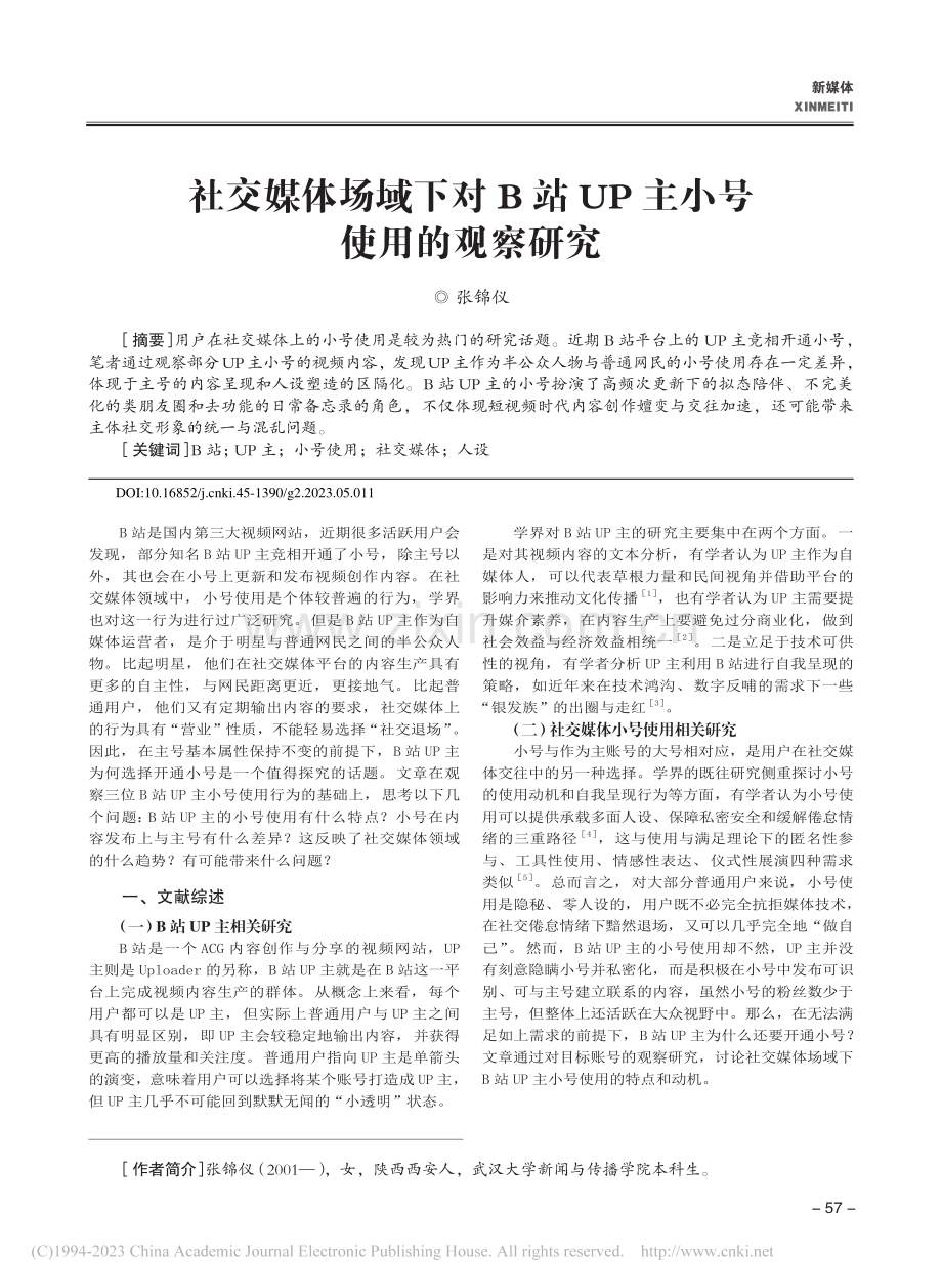 社交媒体场域下对B站UP主小号使用的观察研究_张锦仪.pdf_第1页