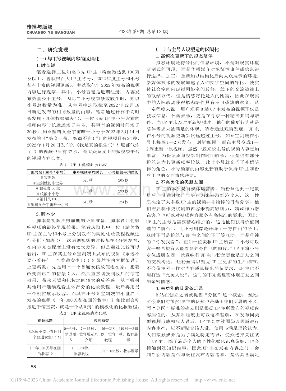 社交媒体场域下对B站UP主小号使用的观察研究_张锦仪.pdf_第2页