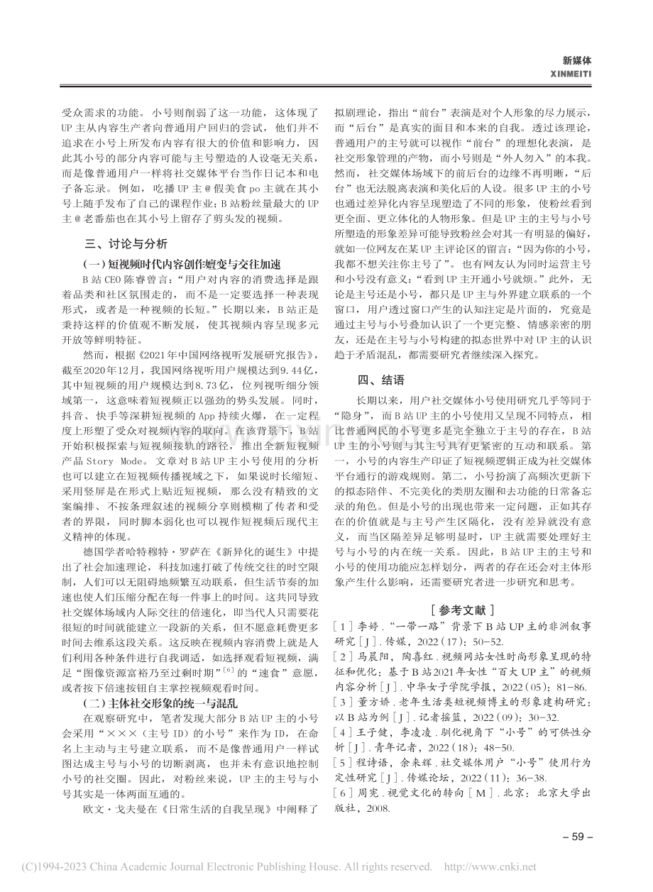 社交媒体场域下对B站UP主小号使用的观察研究_张锦仪.pdf_第3页