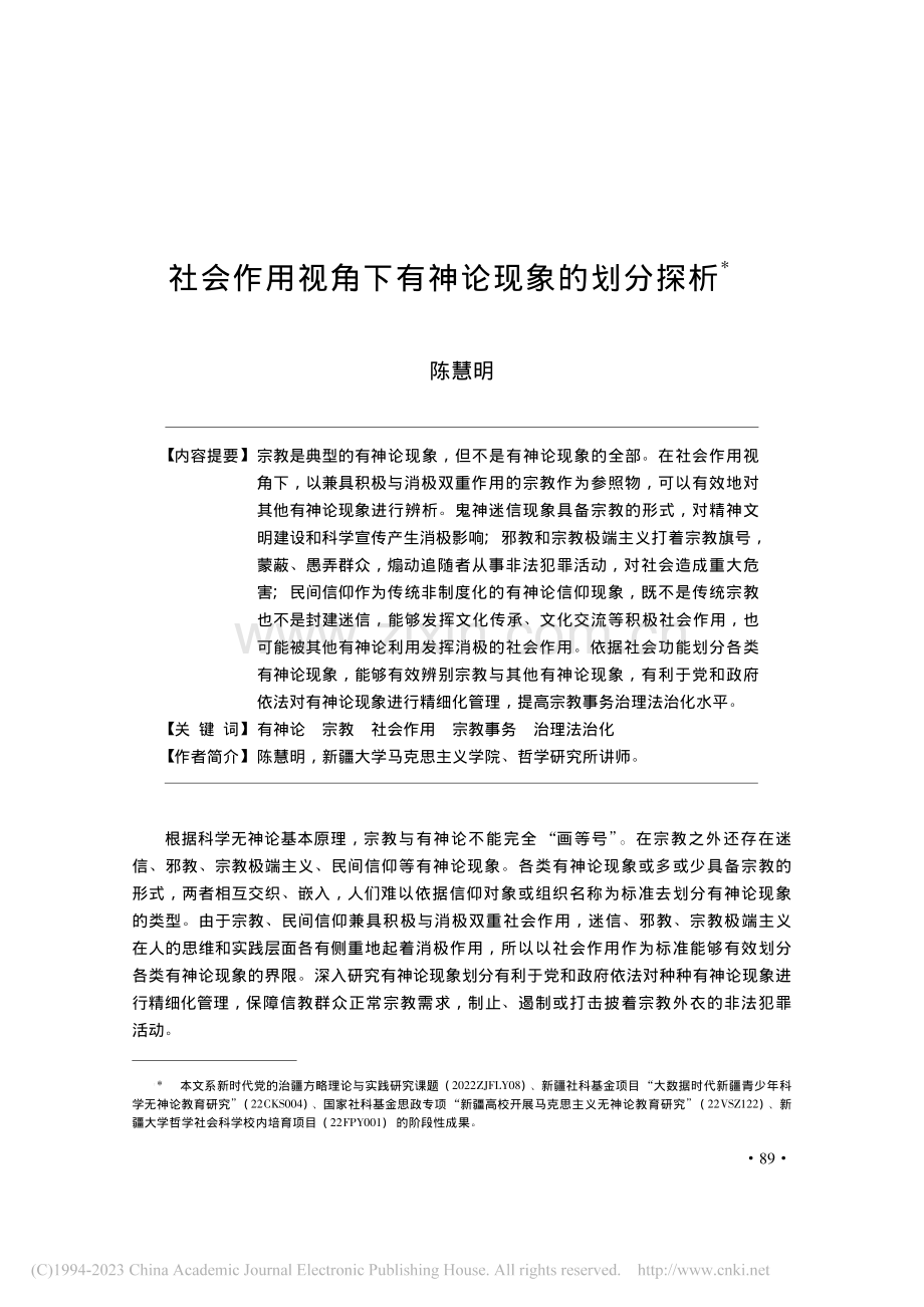 社会作用视角下有神论现象的划分探析_陈慧明.pdf_第1页