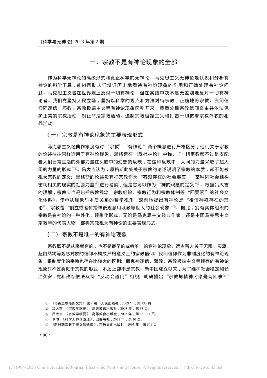 社会作用视角下有神论现象的划分探析_陈慧明.pdf_第2页