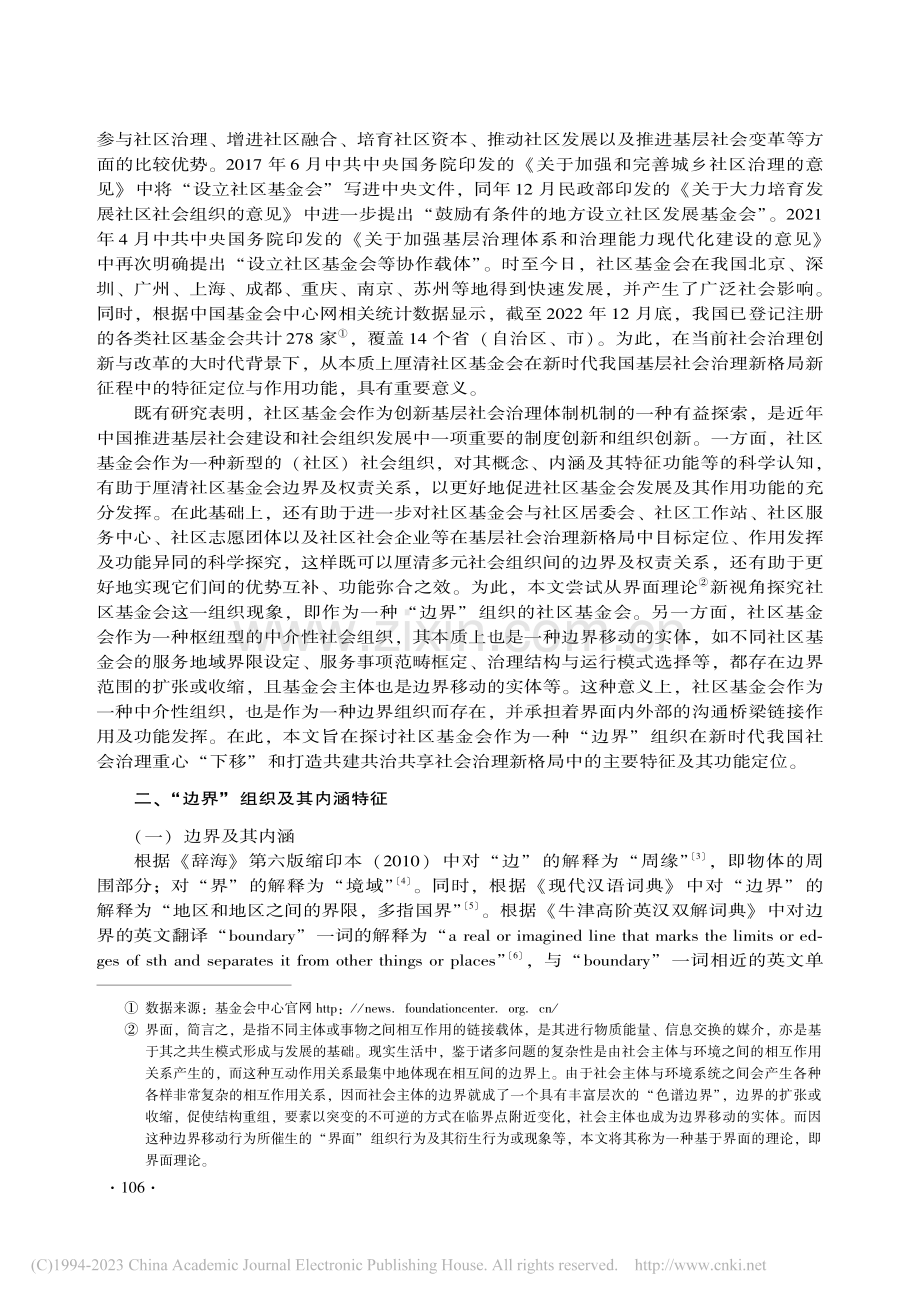 社区基金会界面特征与作用功能：一种“边界”组织的阐释_原珂.pdf_第2页