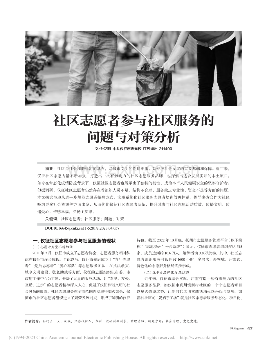 社区志愿者参与社区服务的问题与对策分析_孙巧月.pdf_第1页