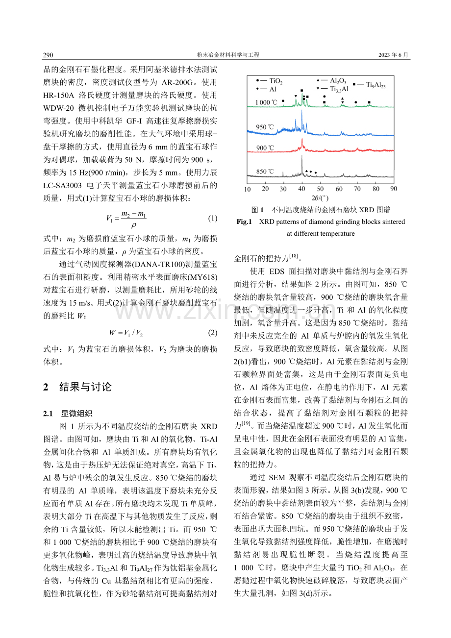 烧结温度对Ti-Al金属间...块力学性能和磨削性能的影响_唐洲.pdf_第3页