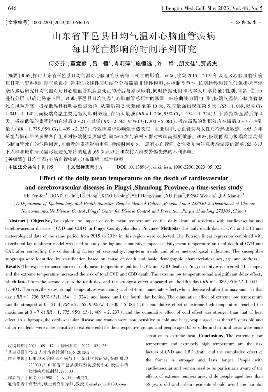 山东省平邑县日均气温对心脑血管疾病每日死亡影响的时间序列研究.pdf_第1页