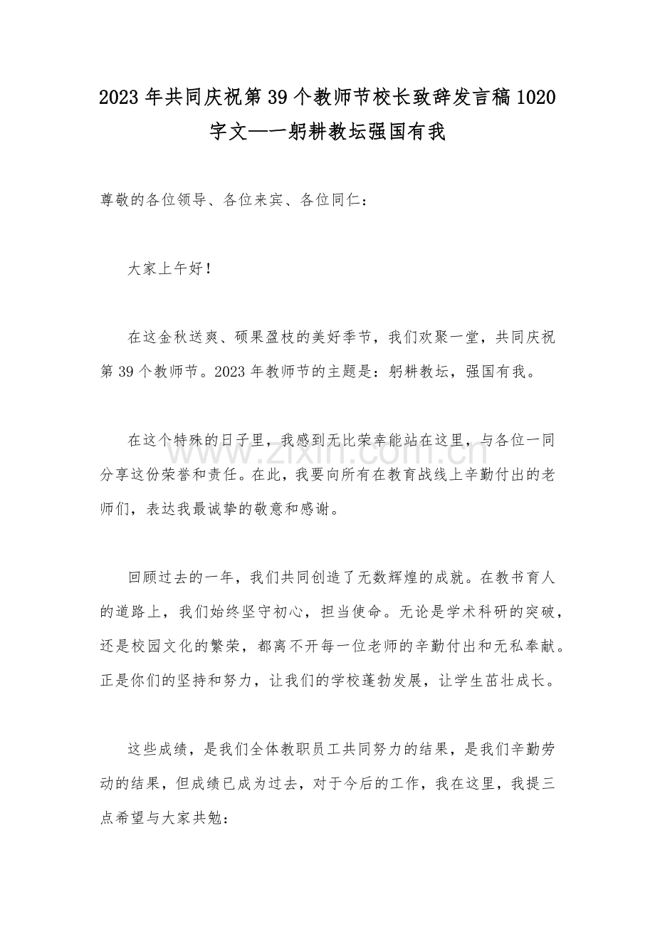 2023年共同庆祝第39个教师节校长致辞发言稿1020字文—一躬耕教坛强国有我.docx_第1页