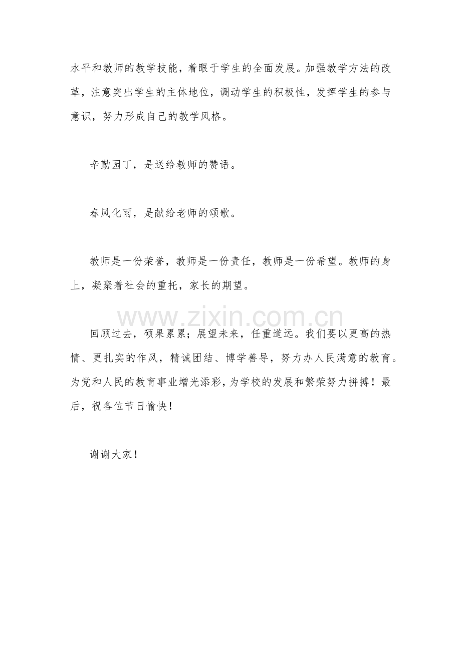 2023年共同庆祝第39个教师节校长致辞发言稿1020字文—一躬耕教坛强国有我.docx_第3页