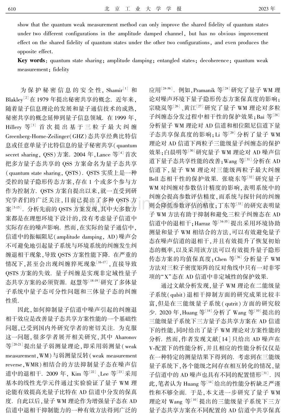 弱测量理论对三能级量子态共享的保真度分析.pdf_第2页