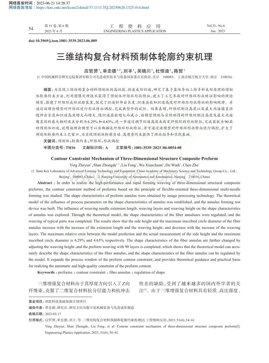 三维结构复合材料预制体轮廓约束机理_应哲赟.pdf_第1页