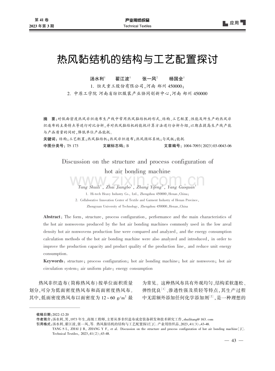 热风黏结机的结构与工艺配置探讨.pdf_第1页