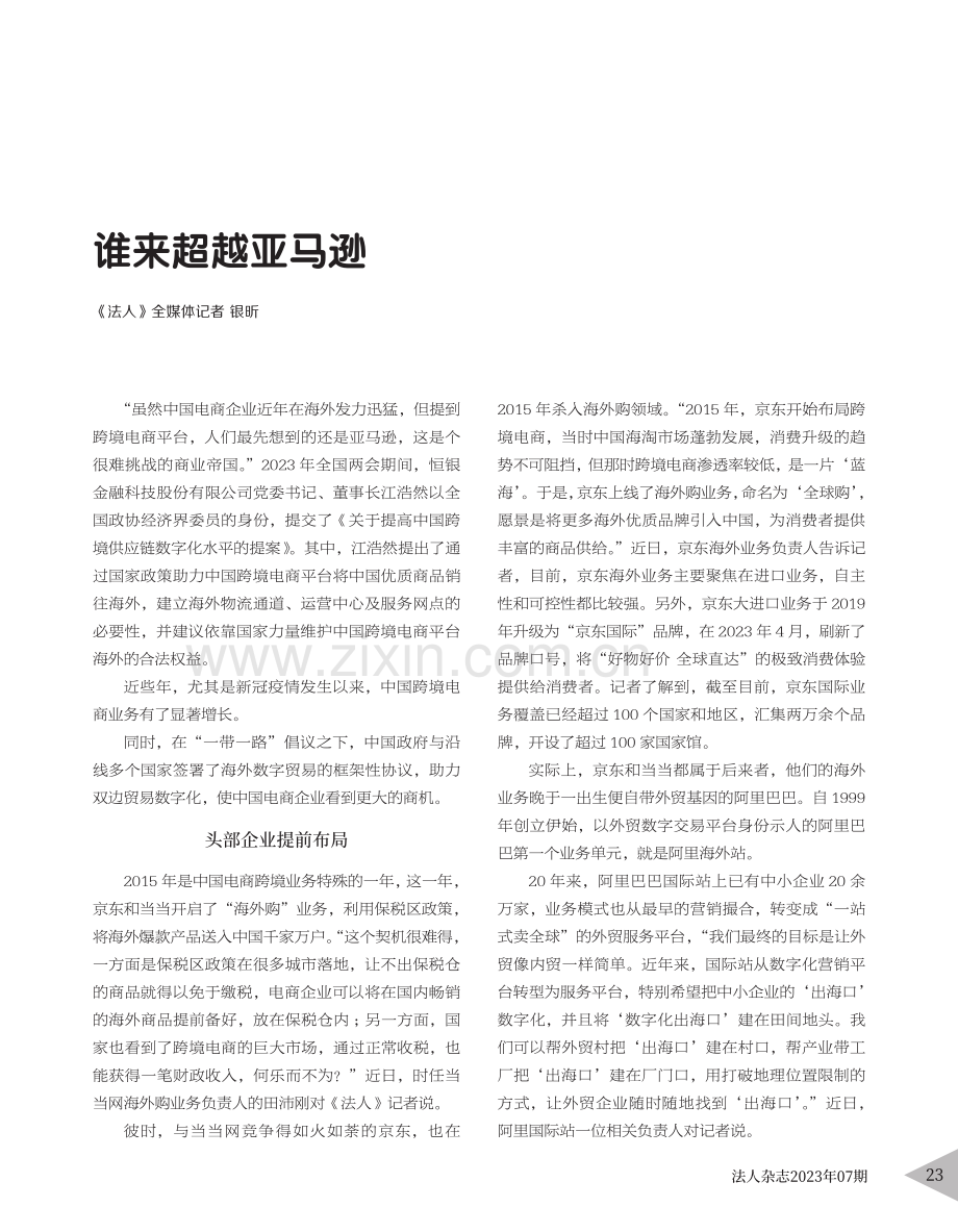 谁来超越亚马逊_银昕.pdf_第1页