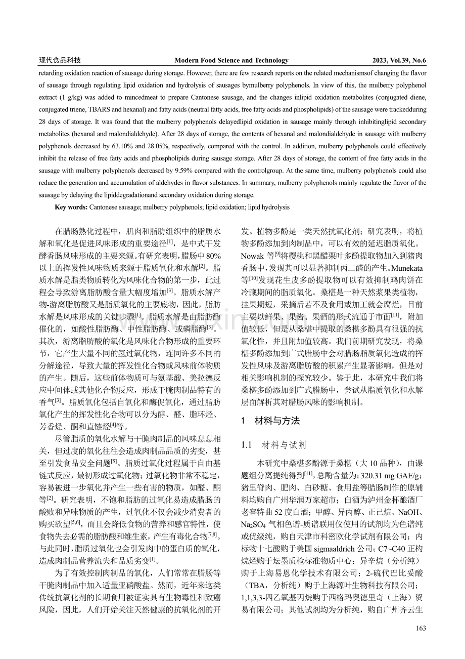 桑椹多酚对广式腊肠贮藏过程...质降解和氧化特性的调控作用_候雨雪.pdf_第2页