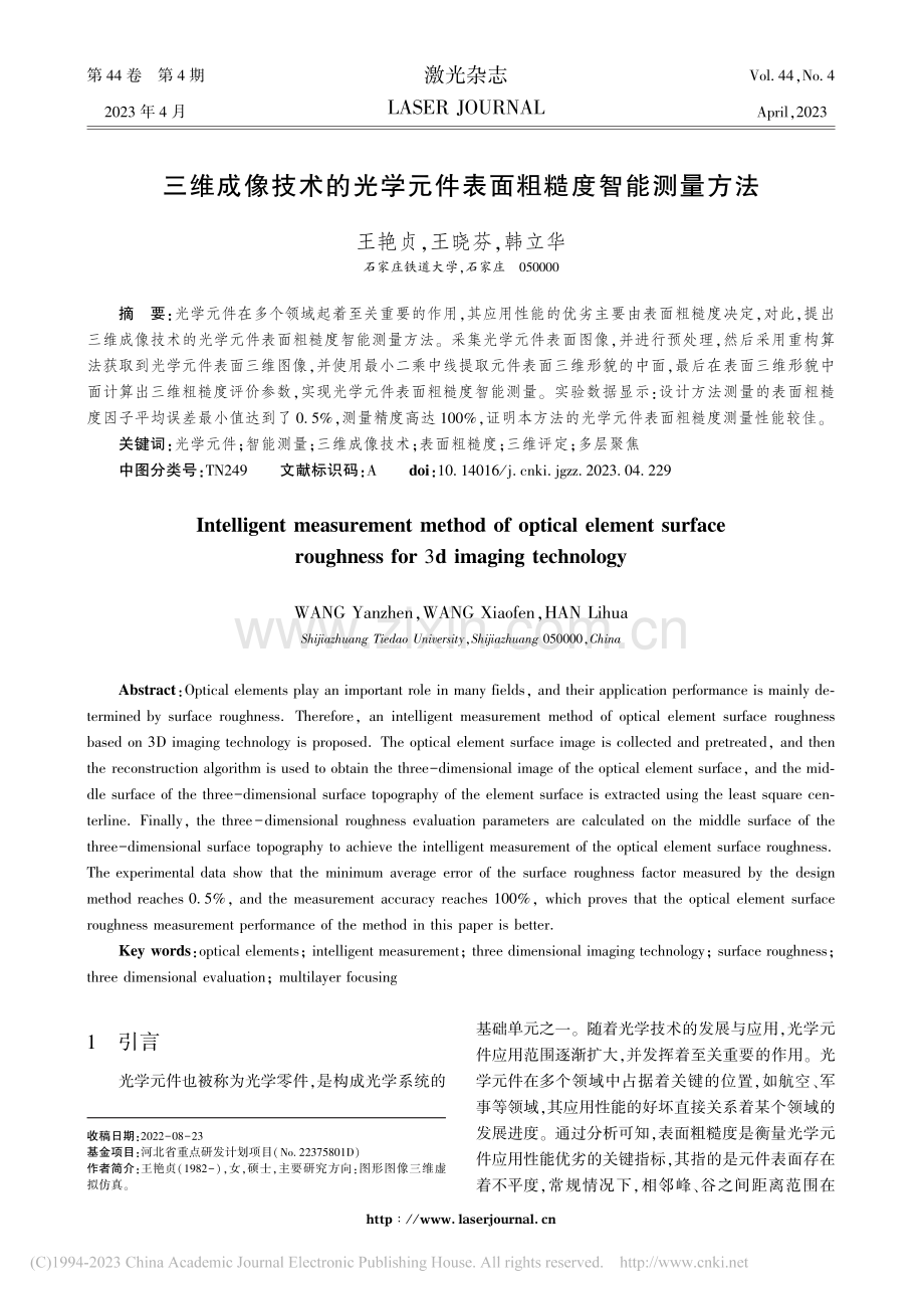 三维成像技术的光学元件表面粗糙度智能测量方法_王艳贞.pdf_第1页