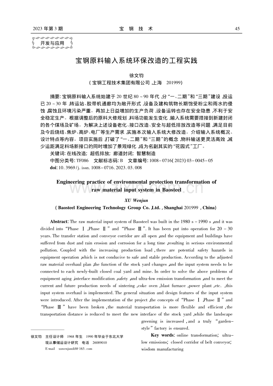 宝钢原料输入系统环保改造的工程实践_徐文钧.pdf_第1页